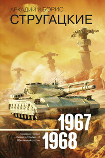 Собрание сочинений. Том 5. 1967–1968 - Аркадий и Борис Стругацкие