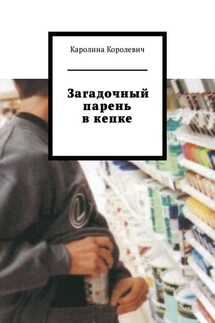 Загадочный парень в кепке - Каролина Королевич