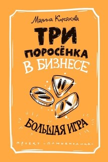 Три поросёнка в бизнесе. Большая игра - Марина Корсакова
