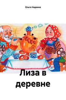 Лиза в деревне - Ольга Надеина