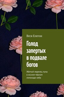 Голод запертых в подвале богов. Жёлтый леденец луны в иссиня-чёрном лимонаде неба - Веся Елегон