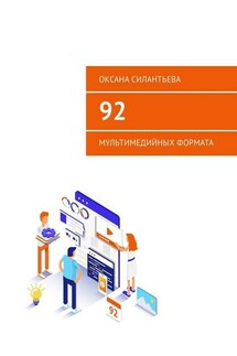 92 мультимедийных формата - Оксана Силантьева