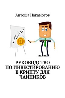 Руководство по инвестированию в КРИПТУ для чайников - Антоша Накамотов