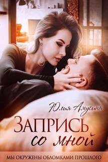 Запрись со мной - Юлия Амусина