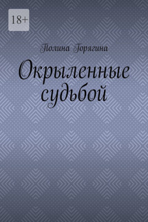 Окрыленные судьбой - Полина Горягина