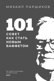 101 совет как стать новым Баффетом - Михаил Паршиков