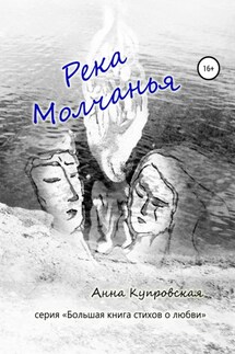 Река Молчанья. Серия «Большая книга стихов о любви» - Анна Купровская