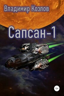 Сапсан-1 - Владимир Козлов