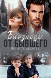 Близнецы от бывшего. Вернуть любовь - Анастасия Сова