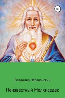 Неизвестный Мелхиседек - Владимир Небадонский