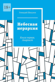 Небесная иерархия. Книга первая. Анархист - Геннадий Шикунов