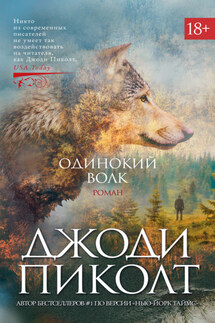 Одинокий волк - Джоди Пиколт