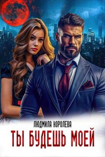 Ты будешь моей - Людмила Королева