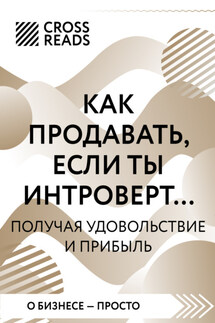 Саммари книги «Как продавать, если ты интроверт… получая удовольствие и прибыль» - Коллектив авторов