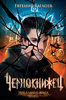 Чернокнижец. Зеркальные врата теней - Евгений Гаглоев