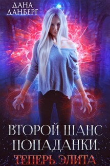Второй шанс попаданки. Теперь элита - Дана Данберг