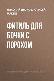 Фитиль для бочки с порохом - Николай Иванович Леонов, Алексей Викторович Макеев
