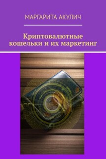 Криптовалютные кошельки и их маркетинг - Маргарита Акулич