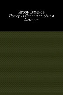 История Японии на одном дыхании - Игорь Семенов