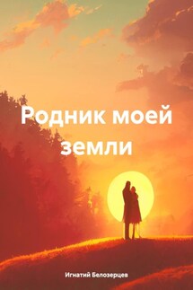 Родник моей земли - Игнатий Белозерцев