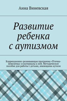 Развитие ребенка с аутизмом - Анна Виневская