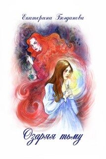 Озаряя тьму - Екатерина Богданова
