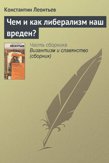 Чем и как либерализм наш вреден? - Константин Леонтьев