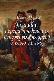 Принципы перераспределения денежных ресурсов в свою пользу - Максим Южаков
