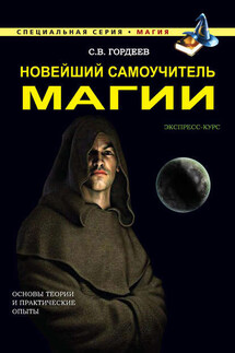 Новейший самоучитель магии - Сергей Гордеев