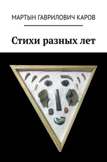 Стихи разных лет - Мартын Каров