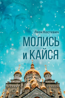 Молись и кайся - Леон Костевич