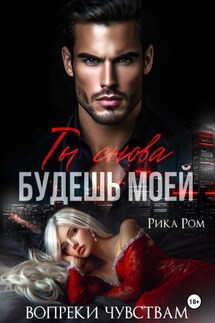 Ты снова будешь моей - Рика Ром