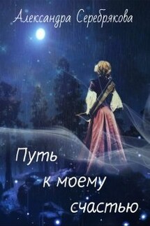 Путь к моему счастью - Александра Серебрякова