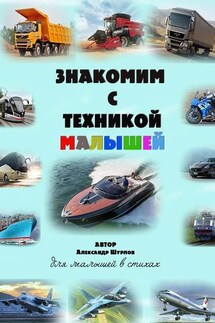 Знакомим с техникой малышей - Александр Шурлов