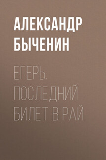 Егерь. Последний билет в рай - Александр Быченин