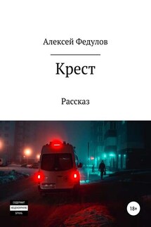 Крест - Алексей Федулов