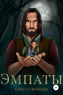 Эмпаты - Ольга Свобода
