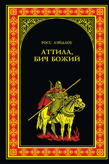 Аттила, Бич Божий - Росс Лэйдлоу