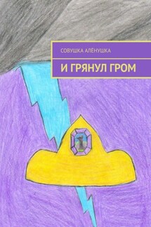 И грянул гром - Совушка Алёнушка
