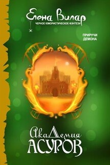 Академия асуров - Елена Вилар