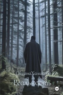 Реальность - Оксана Халикова
