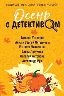 Осень с детективом - Евгения Михайлова, Татьяна Витальевна Устинова