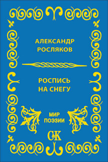 Роспись на снегу - Александр Росляков