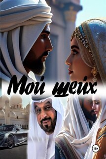 Мой шейх - Катерина Снежная