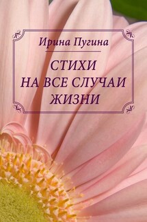Стихи на все случаи жизни - Ирина Пугина