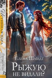 Рыжую не видали? - Елена Шмидт