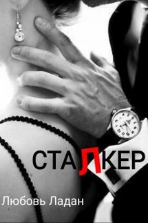 Сталкер - Любовь Ладан