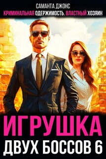 Криминальная Одержимость. Властный хозяин. Игрушка двух Боссов 6 - Саманта Джонс