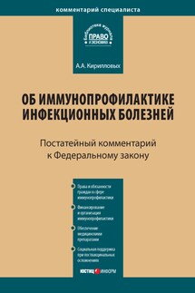 Комментарий к Федеральному закону от 17 сентября 1998 г. № 157-ФЗ «Об иммунопрофилактике инфекционных болезней» (постатейный) - Андрей Кирилловых