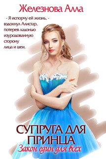 Супруга для принца. Закон един для всех - Алла Железнова
